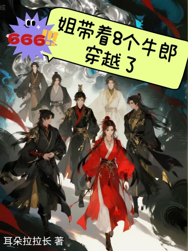 666!姐带着8个牛郎穿越了封面