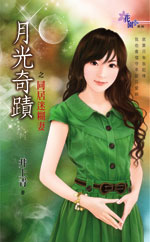 同居迷糊妻封面