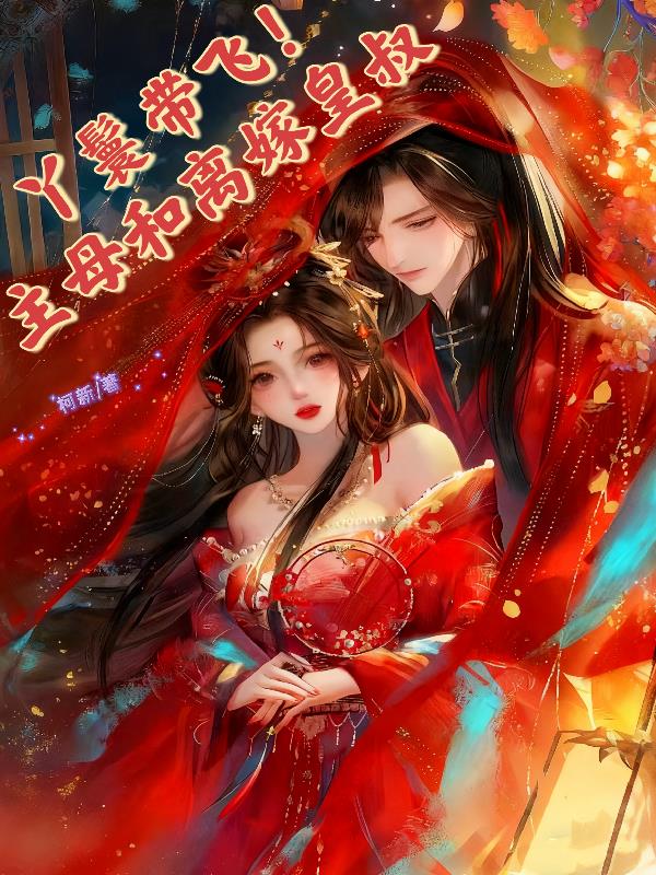 丫鬟带飞！主母和离嫁皇叔封面