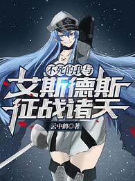 不死的我与艾斯德斯征战诸天封面