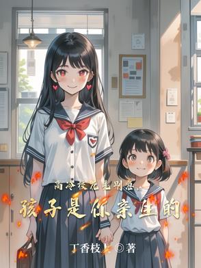 高冷校花先别急,孩子是你亲生的封面