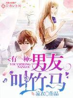 有一种男友叫竹马封面
