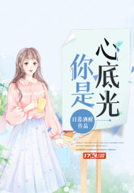 你是心底光封面