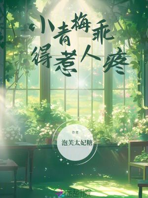 小青梅乖得惹人疼封面