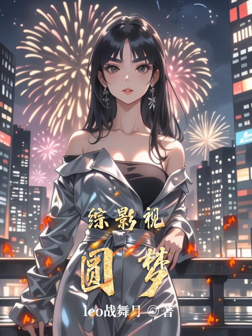 综影视圆梦封面