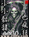 小小骷髅也疯狂封面