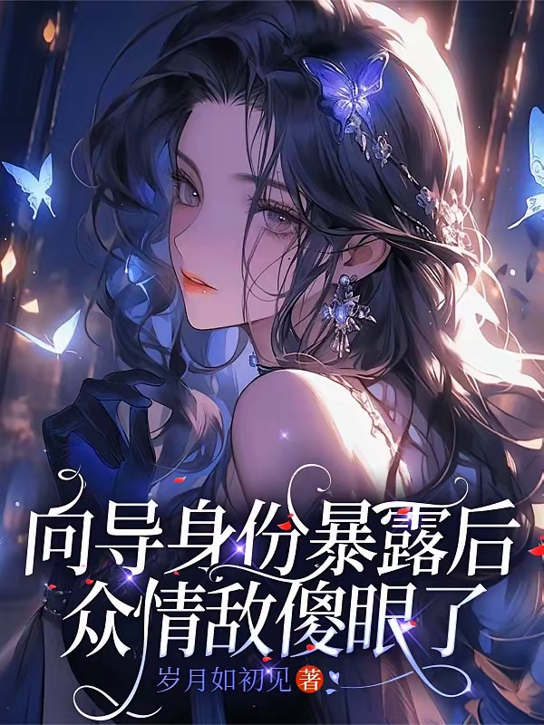 SSS哨兵她竟然是个向导封面