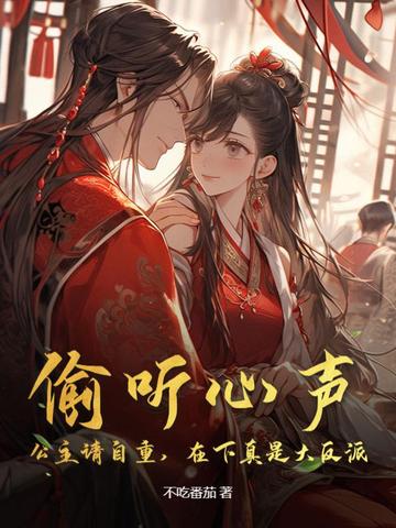 偷听心声：公主请自重，在下真是大反派封面
