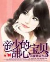 帝少的甜心宝贝封面