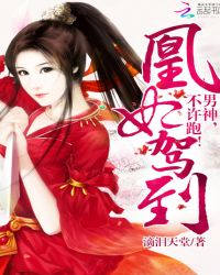 凰妃驾到：男神，不许跑！封面