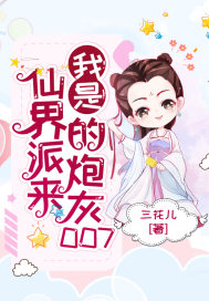 我是仙界派来的炮灰007封面