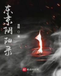 东京阴阳录封面