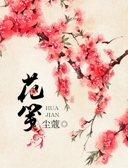 花笺封面