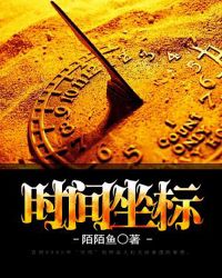 时间坐标封面