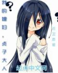 我的媳妇，贞子大人封面