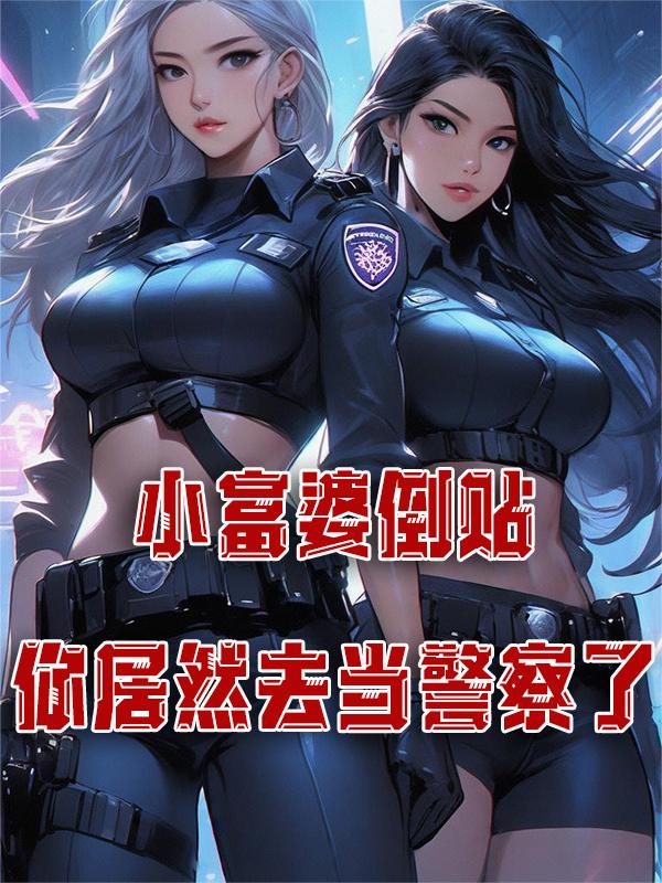 小富婆倒贴，你居然去当警察了封面