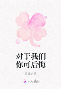 对于我们你可后悔封面