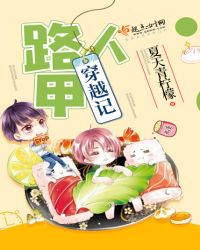 路人甲穿越记封面