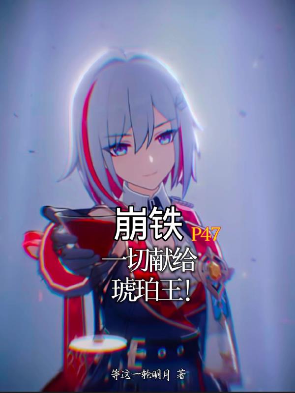 崩铁：P47，一切献给琥珀王！封面