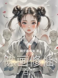 陈画修仙日常封面