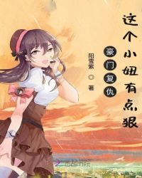 豪门复仇这个小妞有点狠封面