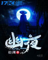 幽夜封面