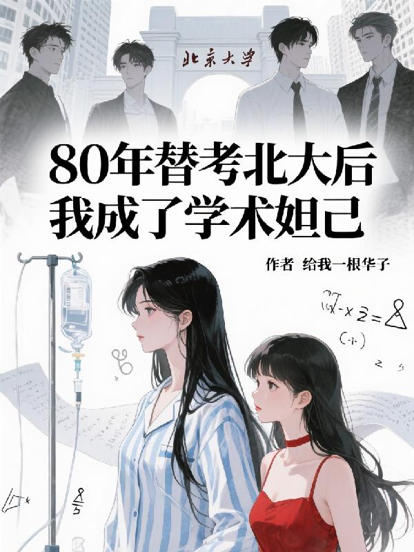 80年替考北大后我成了学术妲己封面