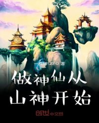 做神仙从山神开始封面