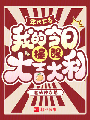 年代下乡，我的今日提醒大吉大利封面