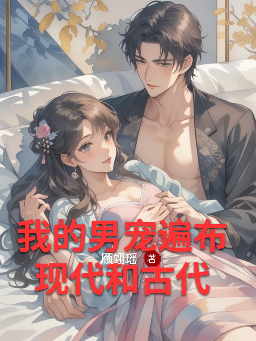 我的男宠遍布现代和古代封面