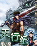 天行纪封面