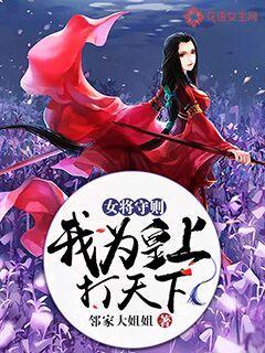 女将守则：我为皇上打天下封面