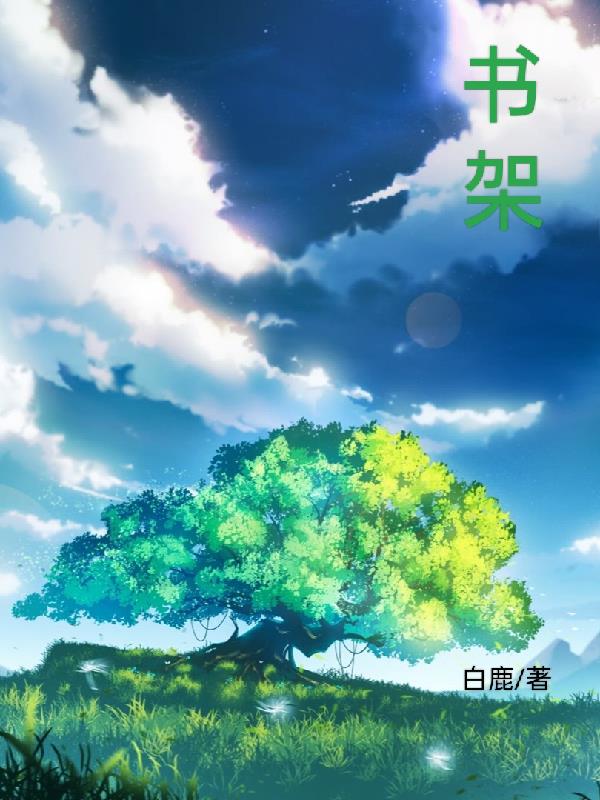 书架封面