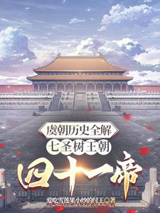 虞朝历史全解七圣树王朝四十一帝封面