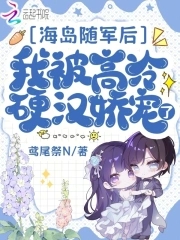 海岛随军后，我被高冷硬汉娇宠了封面