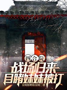 四合院:发现淮茹和易中海的秘密封面