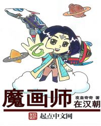 魔画师在汉朝封面
