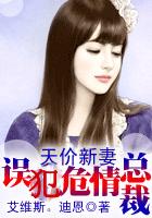 天价新妻:误犯危情总裁封面