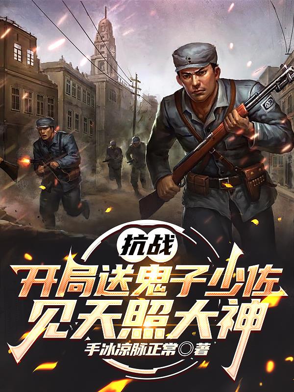 抗战：开局送鬼子少佐见天照大神封面