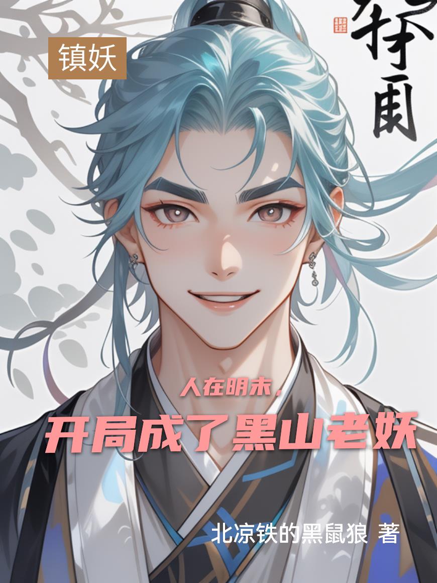 人在明末，开局成了黑山老妖封面