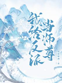 我给反派当师尊[穿书]封面