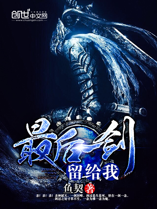 最后一剑留给我封面