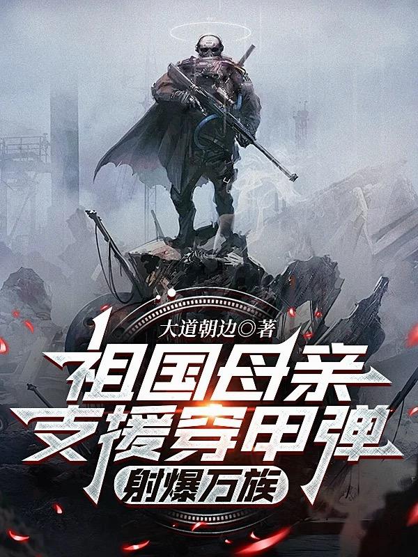 祖国母亲支援穿甲弹，射爆万族封面