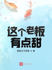 这个老板有点甜封面