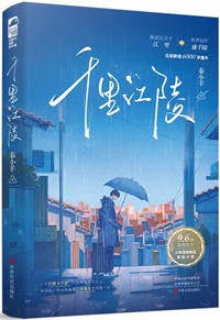 千里江陵封面