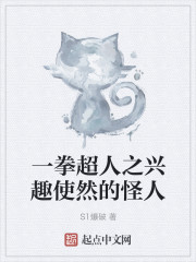 一拳超人之兴趣使然的怪人封面