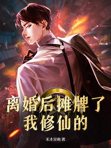 离婚后摊牌了，我修仙的！封面