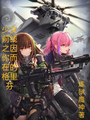 少女前线之因你而在的格里芬封面