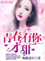 青春有你才甜封面