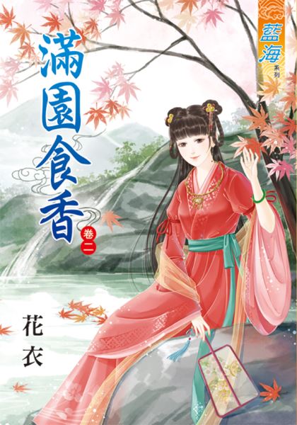 满园食香 卷二封面